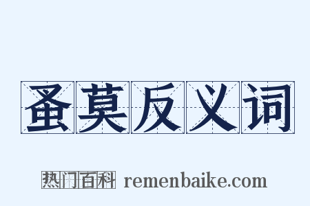蚤莫反义词是什么意思的图片
